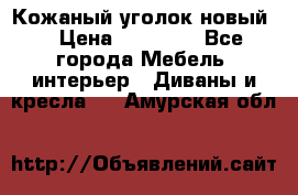 Кожаный уголок новый  › Цена ­ 99 000 - Все города Мебель, интерьер » Диваны и кресла   . Амурская обл.